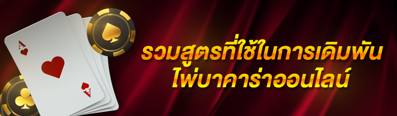 รวมสูตรที่ใช้ในการเดิมพันเกมไพ่บาคาร่าออนไลน์