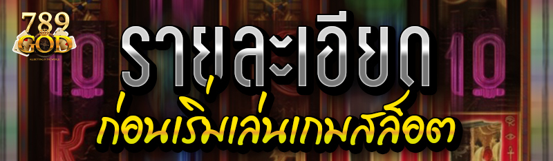 รายละเอียดก่อนเริ่มเล่นเกมสล็อต 