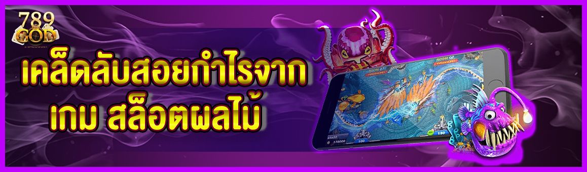 เคล็ดลับสอยกำไรจากเกม สล็อตผลไม้ 