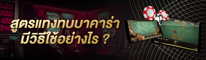 สูตรแทงทบบาคาร่ามีวิธีใช้อย่างไร ?