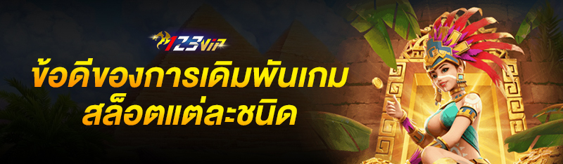 ข้อดีของการเดิมพันเกมสล็อตแต่ละชนิด