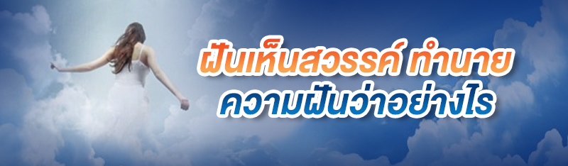 ฝันเห็นสวรรค์ทํานายความฝันว่าอย่างไร