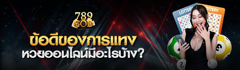 ข้อดีของการแทงหวยออนไลน์มีอะไรบ้าง? 