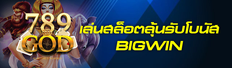 เล่นสล็อตลุ้นรับโบนัส BIGWIN 