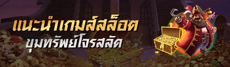 แนะนำเกมส์สล็อตขุมทรัพย์โจรสลัด